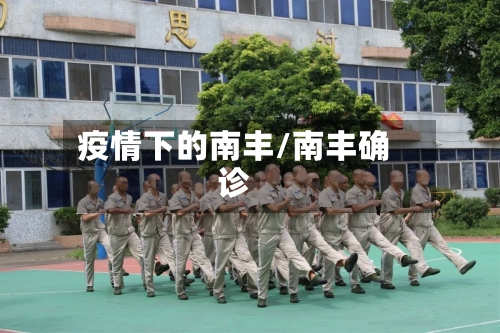疫情下的南丰/南丰确诊