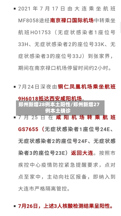 郑州新增28例本土阳性/郑州新增27例本土确诊-第2张图片