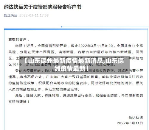 【山东德州最新疫情最新消息,山东德洲疫情最新】