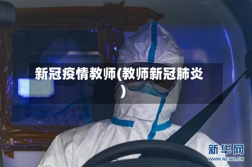 新冠疫情教师(教师新冠肺炎)