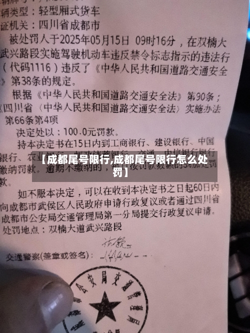【成都尾号限行,成都尾号限行怎么处罚】