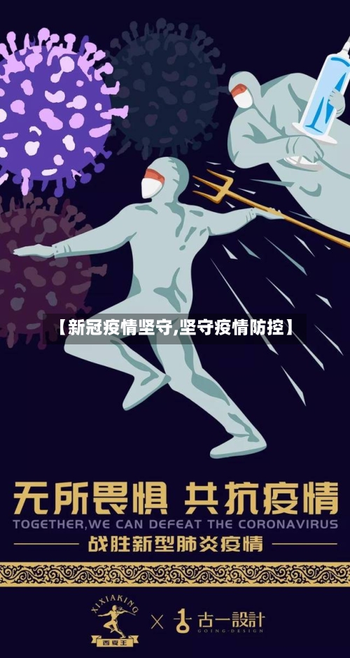 【新冠疫情坚守,坚守疫情防控】