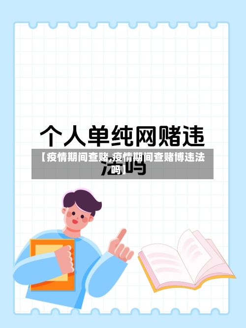 【疫情期间查赌,疫情期间查赌博违法吗】-第3张图片