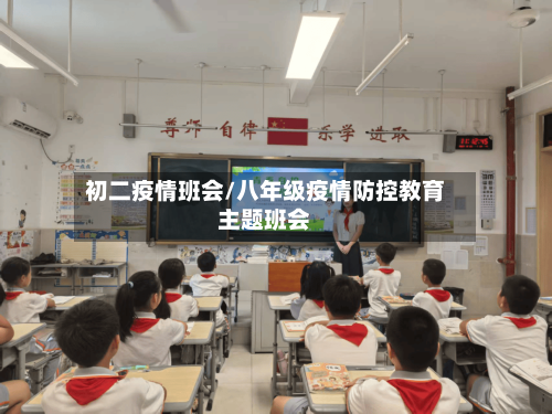 初二疫情班会/八年级疫情防控教育主题班会-第3张图片