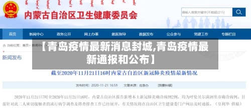 【青岛疫情最新消息封城,青岛疫情最新通报和公布】-第3张图片