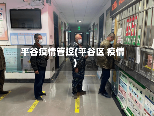 平谷疫情管控(平谷区 疫情)-第3张图片