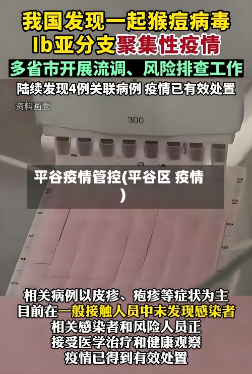 平谷疫情管控(平谷区 疫情)