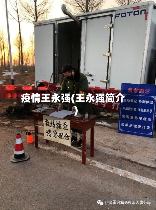 疫情王永强(王永强简介)
