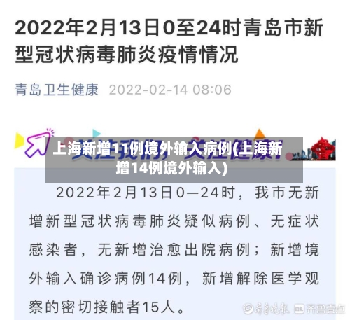 上海新增11例境外输入病例(上海新增14例境外输入)-第2张图片
