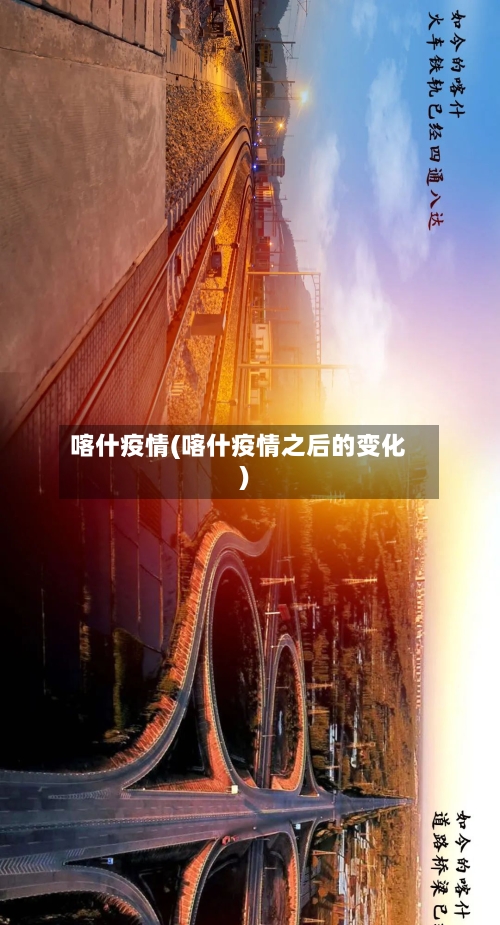 喀什疫情(喀什疫情之后的变化)