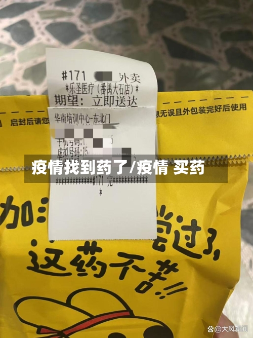 疫情找到药了/疫情 买药