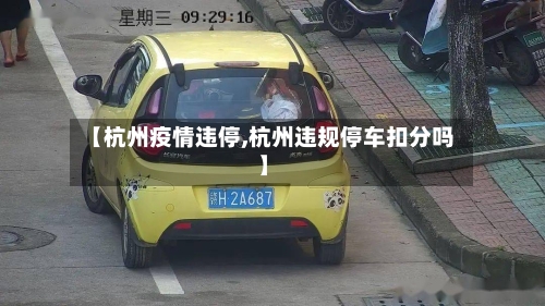 【杭州疫情违停,杭州违规停车扣分吗】