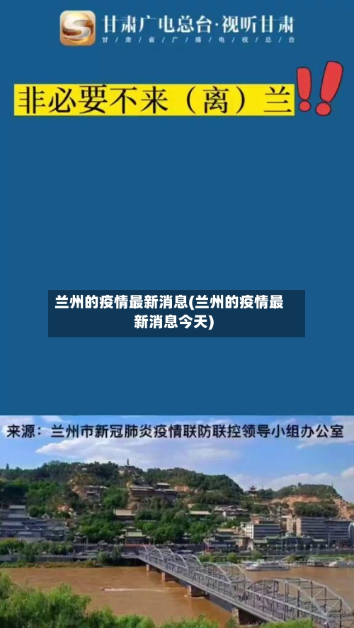 兰州的疫情最新消息(兰州的疫情最新消息今天)-第3张图片