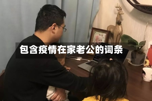 包含疫情在家老公的词条