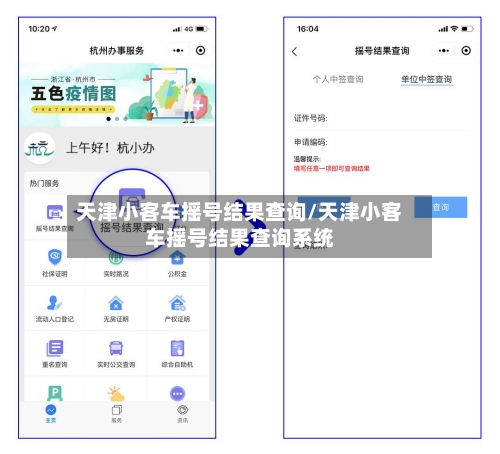 天津小客车摇号结果查询/天津小客车摇号结果查询系统