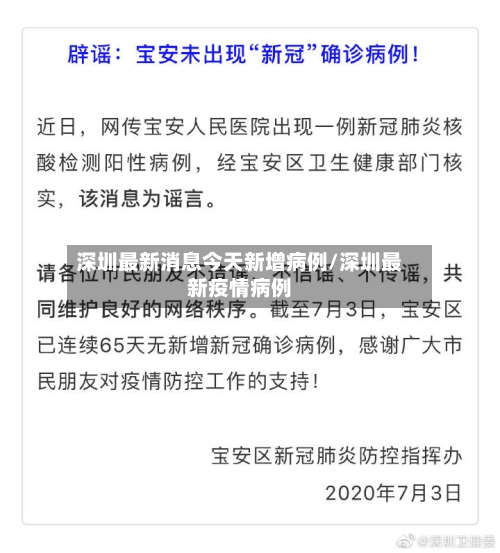 深圳最新消息今天新增病例/深圳最新疫情病例