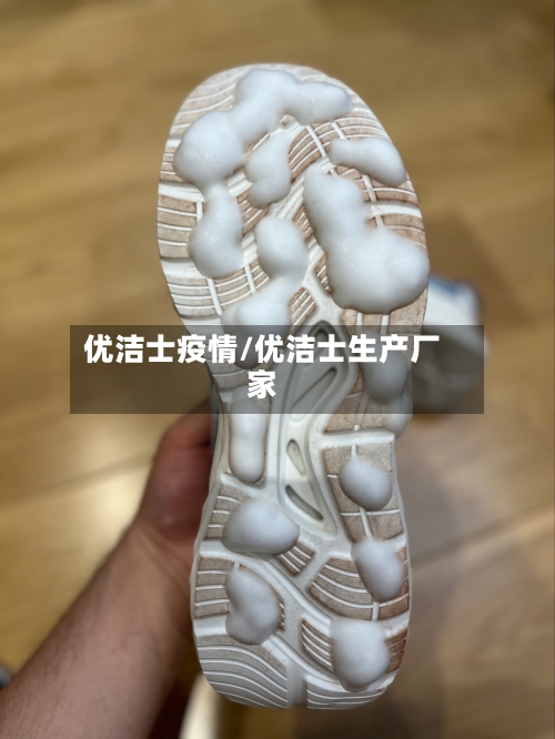 优洁士疫情/优洁士生产厂家-第2张图片