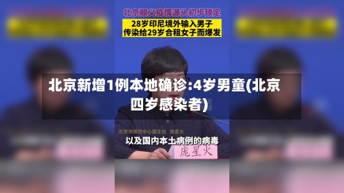 北京新增1例本地确诊:4岁男童(北京四岁感染者)-第3张图片