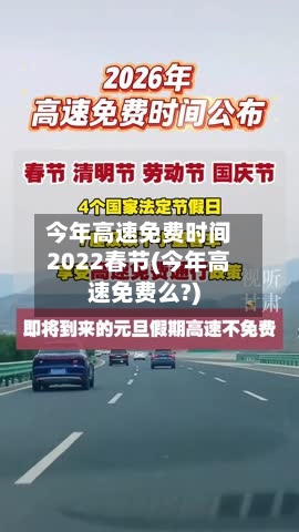 今年高速免费时间2022春节(今年高速免费么?)