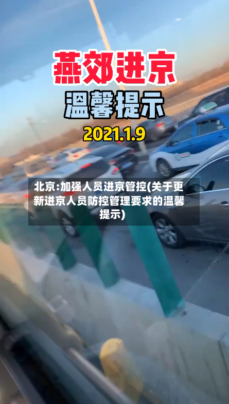 北京:加强人员进京管控(关于更新进京人员防控管理要求的温馨提示)