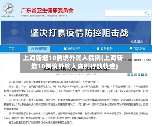 上海新增10例境外输入病例(上海新增10例境外输入病例行动轨迹)-第3张图片
