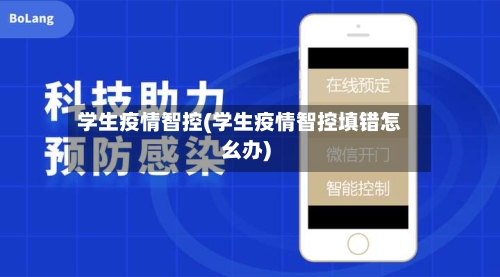 学生疫情智控(学生疫情智控填错怎幺办)