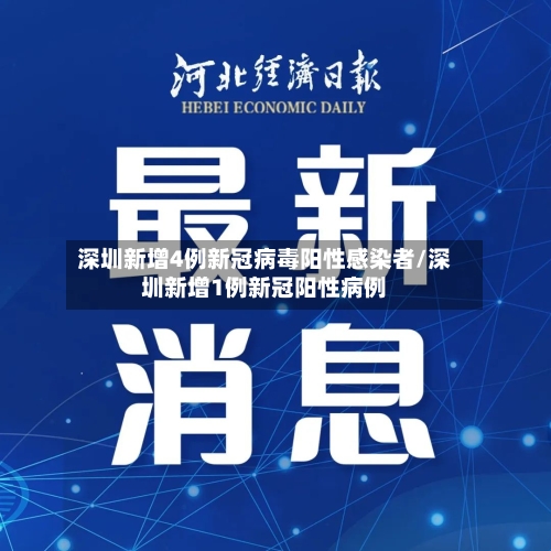 深圳新增4例新冠病毒阳性感染者/深圳新增1例新冠阳性病例