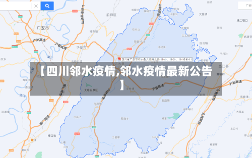【四川邻水疫情,邻水疫情最新公告】