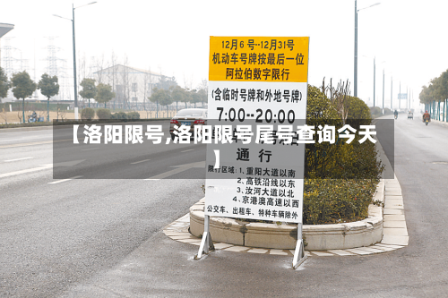 【洛阳限号,洛阳限号尾号查询今天】-第3张图片