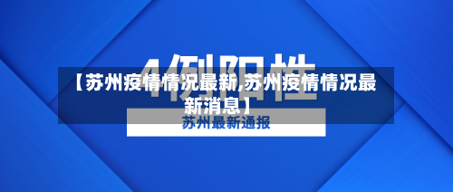 【苏州疫情情况最新,苏州疫情情况最新消息】