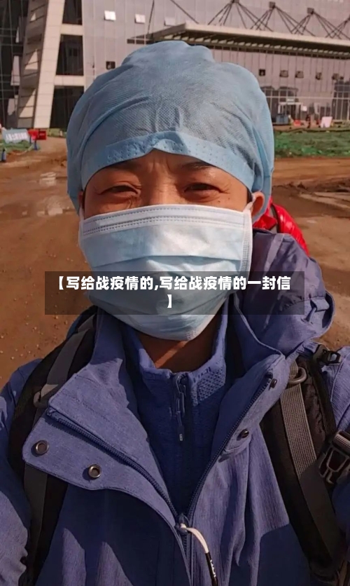 【写给战疫情的,写给战疫情的一封信】