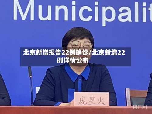 北京新增报告22例确诊/北京新增22例详情公布