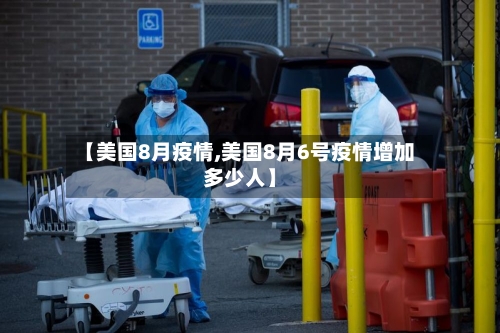 【美国8月疫情,美国8月6号疫情增加多少人】-第2张图片