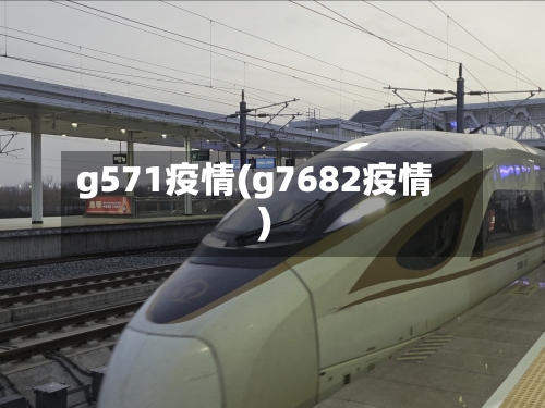 g571疫情(g7682疫情)