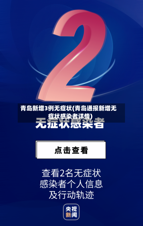 青岛新增3例无症状(青岛通报新增无症状感染者详情)-第3张图片