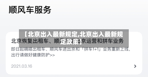 【北京出入最新规定,北京出入最新规定政策】