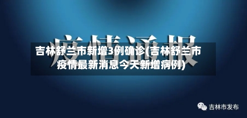 吉林舒兰市新增3例确诊(吉林舒兰市疫情最新消息今天新增病例)-第2张图片
