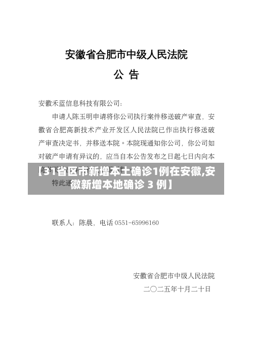 【31省区市新增本土确诊1例在安徽,安徽新增本地确诊 3 例】