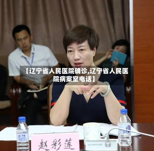 【辽宁省人民医院确诊,辽宁省人民医院病案室电话】-第2张图片