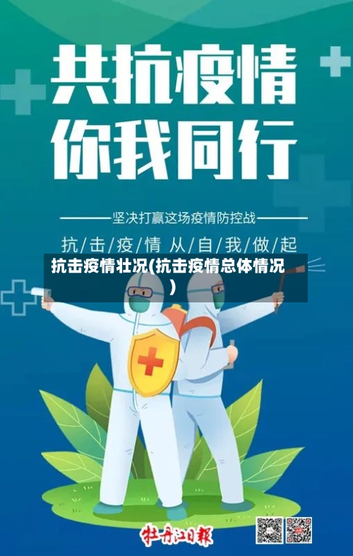 抗击疫情壮况(抗击疫情总体情况)