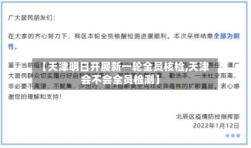 【天津明日开展新一轮全员核检,天津会不会全员检测】