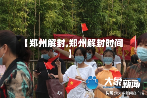 【郑州解封,郑州解封时间】