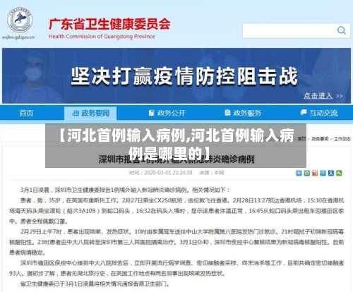 【河北首例输入病例,河北首例输入病例是哪里的】