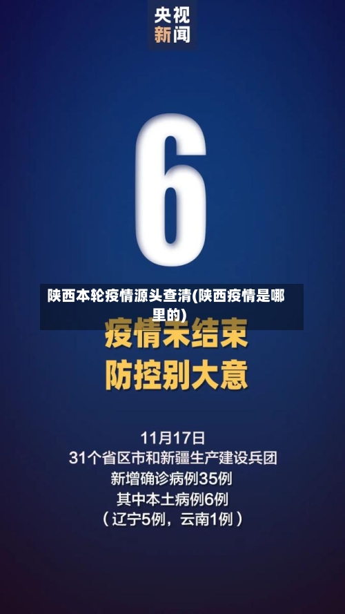 陕西本轮疫情源头查清(陕西疫情是哪里的)-第2张图片