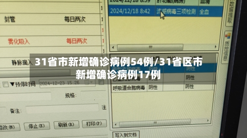 31省市新增确诊病例54例/31省区市新增确诊病例17例