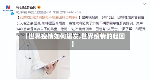 【世界疫情如何爆发,世界疫情的起因】-第3张图片