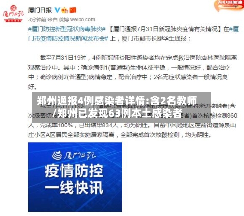 郑州通报4例感染者详情:含2名教师/郑州已发现63例本土感染者