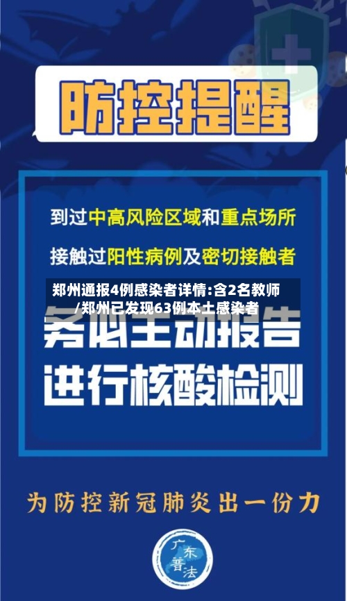 郑州通报4例感染者详情:含2名教师/郑州已发现63例本土感染者-第2张图片