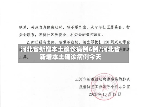 河北省新增本土确诊病例6例/河北省新增本土确诊病例今天