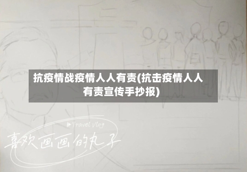 抗疫情战疫情人人有责(抗击疫情人人有责宣传手抄报)-第3张图片
